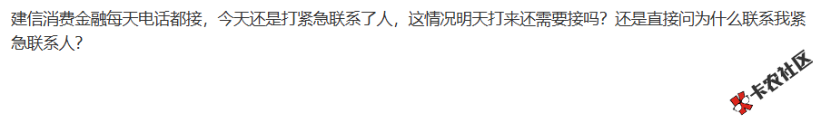 建信消费金融每天电话都接，今天还是打紧急联系了人，...63 / 作者:卡农土豆 / 来源: