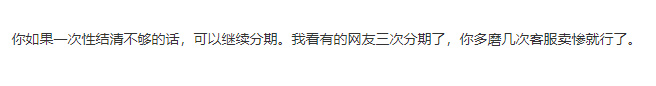 招联金融在31日二次分期最后一期了，之前打电话给客服，...70 / 作者:卡农多多 / 来源: