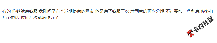 招联金融在31日二次分期最后一期了，之前打电话给客服，...88 / 作者:卡农多多 / 来源: