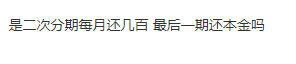 招联金融三次分期是二次分期每月还几百 最后一期还本金...80 / 作者:卡农多多 / 来源: