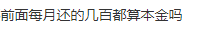 招联金融三次分期是二次分期每月还几百 最后一期还本金...27 / 作者:卡农多多 / 来源: