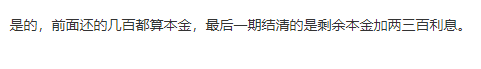 招联金融三次分期是二次分期每月还几百 最后一期还本金...37 / 作者:卡农多多 / 来源: