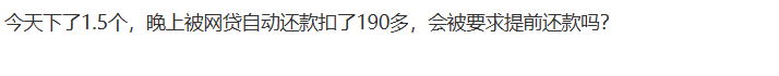 建信福贷下了1.5个，晚上被网贷自动还款扣了190多，会被...42 / 作者:卡农土豆 / 来源: