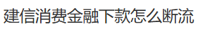 建信消费金融下款怎么断流12 / 作者:卡农土豆 / 来源: