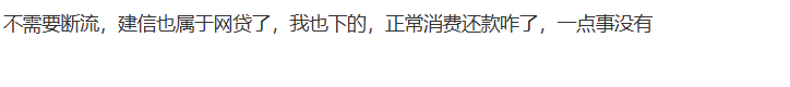 建信消费金融下款怎么断流85 / 作者:卡农土豆 / 来源: