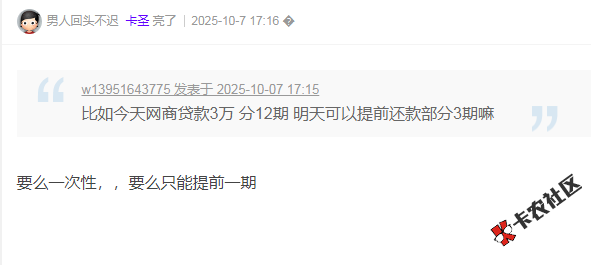 今天网商贷款3万 分12期 明天可以提前还款部分3期嘛2 / 作者:卡农多多 / 来源: