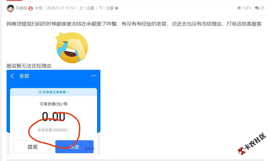 网商贷提现扫码的时候额度被冻结在余额里了咋整，有没...47 / 作者:卡农多多 / 来源: