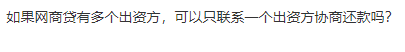 如果网商贷有多个出资方，可以只联系一个出资方协商还...90 / 作者:卡农多多 / 来源: