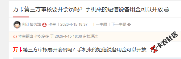 万卡第三方审核要开会员吗？手机来的短信说备用金可以...12 / 作者:卡农菜菜 / 来源: