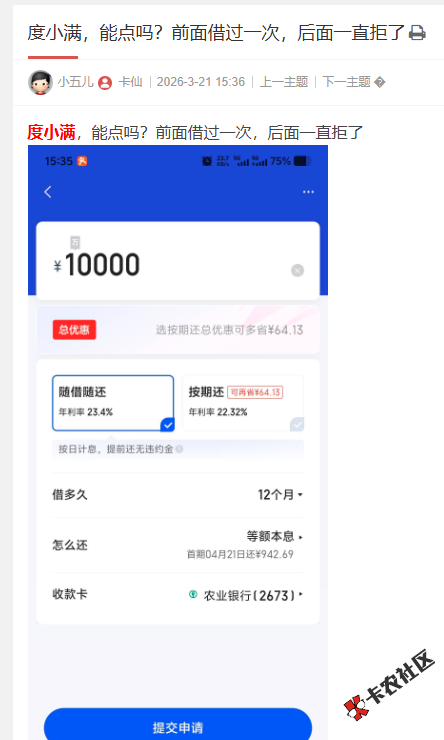 度小满给了10000的额度，前面借过一次，后面一直拒了，能...6 / 作者:卡农菜菜 / 来源: