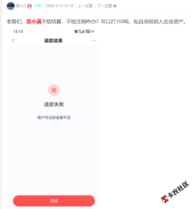 度小满不给结算，不给注销咋办？91 / 作者:卡农菜菜 / 来源: