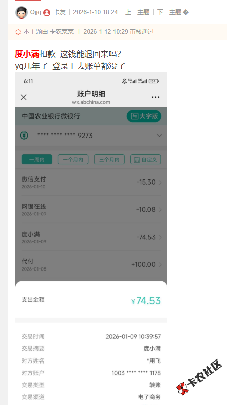 度小满扣款  这钱能退回来吗？2 / 作者:卡农菜菜 / 来源: