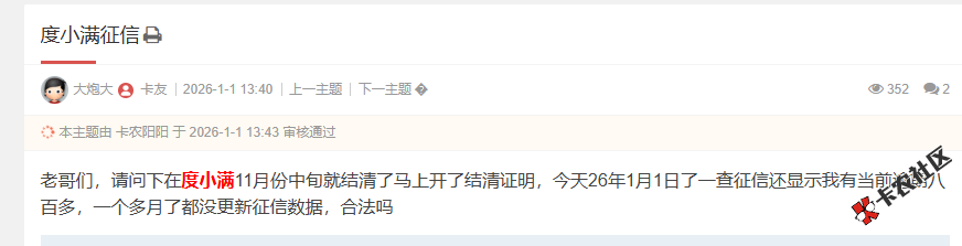 度小满11月份中旬就结清了马上开了结清证明，今天26年1月...12 / 作者:卡农菜菜 / 来源: