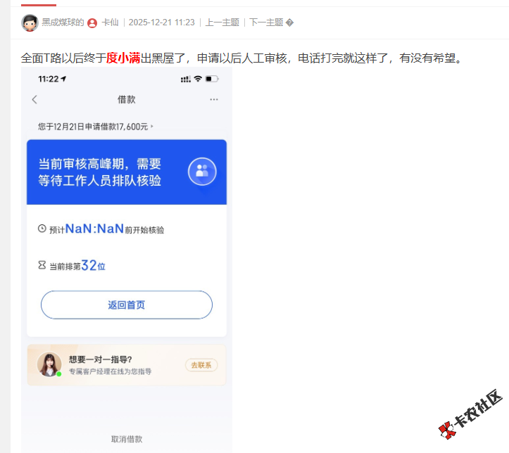 度小满出黑屋了，申请以后人工审核，电话打完就排队了...16 / 作者:卡农菜菜 / 来源: