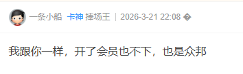 哈喽臻有钱推了无数次，是不是非要开会员才能下57 / 作者:卡农阳阳 / 来源: