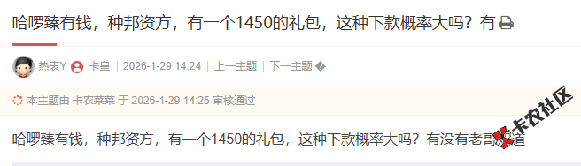 哈啰臻有钱，种邦资方，有一个1450的礼包，这种下款概率...64 / 作者:卡农阳阳 / 来源: