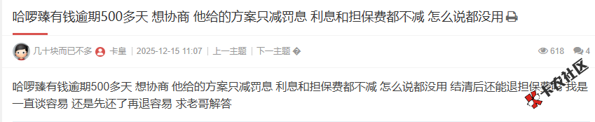 哈啰臻有钱逾期500多天 想协商 他给的方案只减罚息 利息...31 / 作者:卡农阳阳 / 来源: