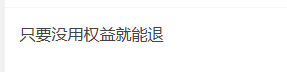 哈啰臻有钱几个月前借款开的会员还能退12 / 作者:卡农阳阳 / 来源: