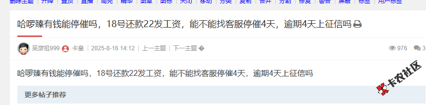 哈啰臻有钱18号还款22发工资，能不能找客服停催4天，逾期...95 / 作者:卡农阳阳 / 来源: