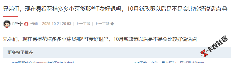小芽贷那些T费好退吗，新政策以后是不是会比较好说话点50 / 作者:卡农阳阳 / 来源: