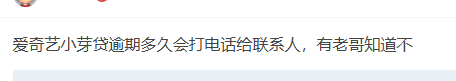 小芽贷逾期多久会打电话给联系人，有老哥知道不63 / 作者:卡农阳阳 / 来源: