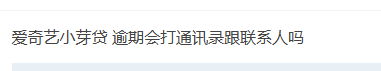 小芽贷 逾期会打通讯录跟联系人吗24 / 作者:卡农阳阳 / 来源: