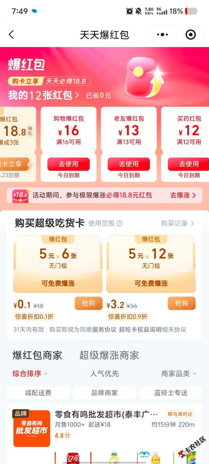小程序进饿了么，有超市劵13.16.18，进货了大佬们

74 / 作者:曾经的我是你 / 