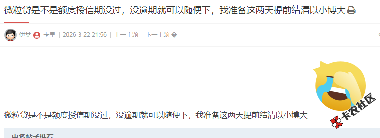 微粒贷是不是额度授信期没过，没逾期就可以随便下，我...68 / 作者:卡农多多 / 来源: