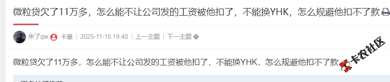 微粒贷欠了11万多，怎么能不让公司发的工资被他扣了，不...92 / 作者:卡农多多 / 来源: