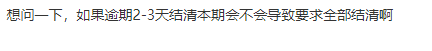 微粒贷如果逾期2-3天结清本期会不会导致要求全部结清啊95 / 作者:卡农多多 / 来源: