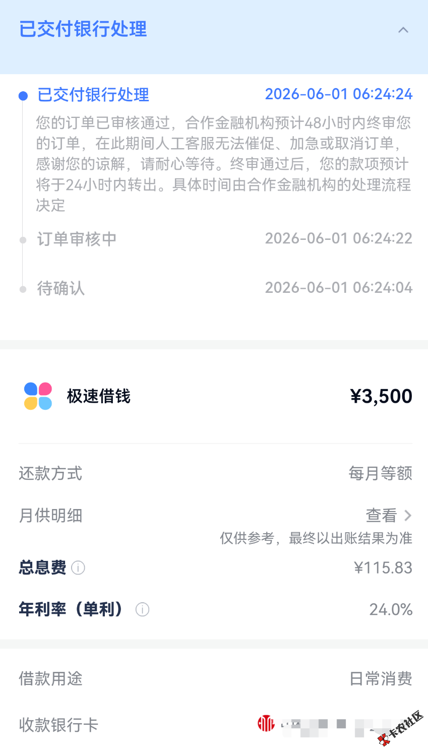 分期乐下款3500，资方富民。80 / 作者:vipchunchun / 