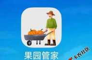 避雷，果园管家假到账