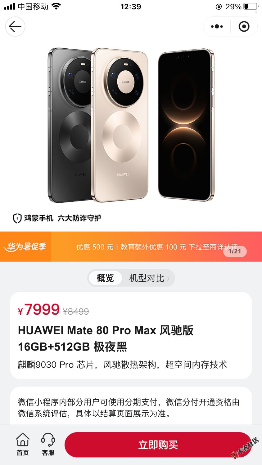 在华为商城用分付卡了一台手机39 / 作者:不要放弃啊 / 