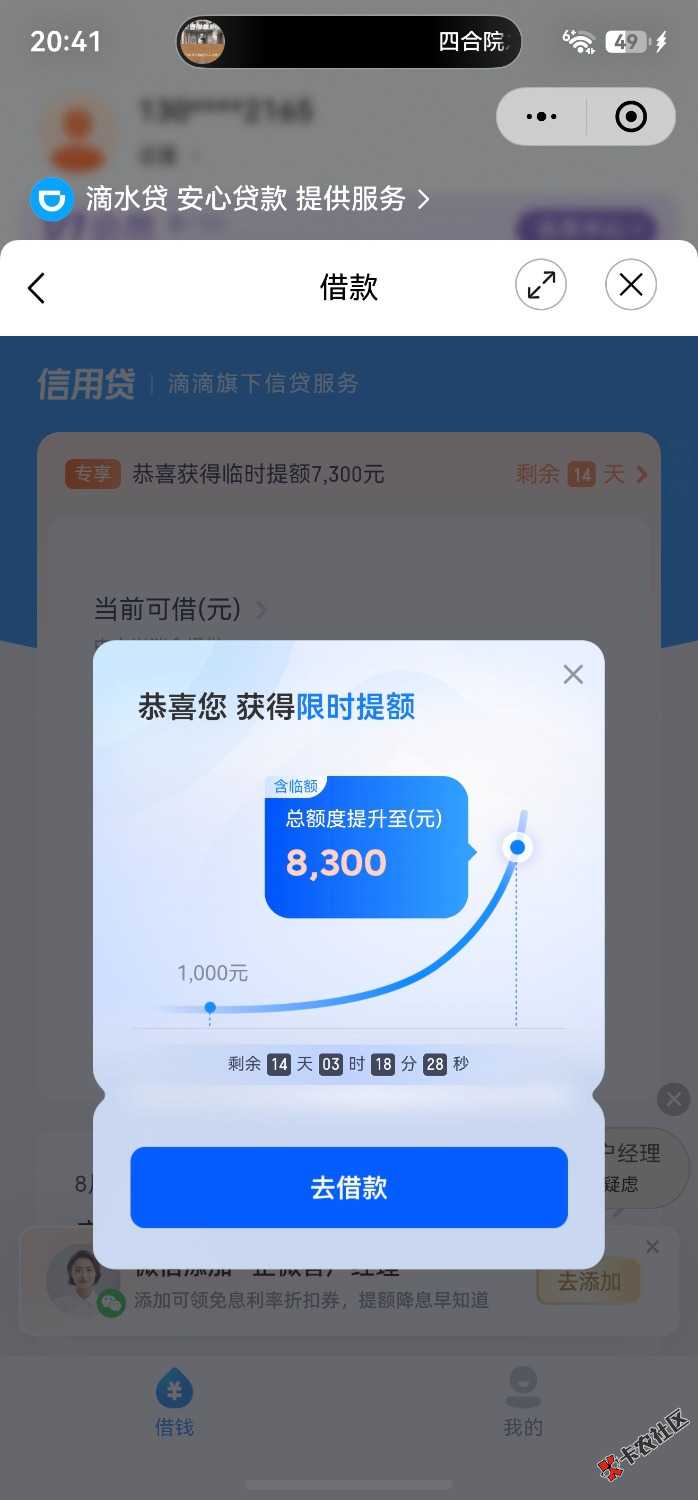 :)屎运了。滴滴万年1000额度 今天给临额7300 已下款23 / 作者:零一夜的我 / 