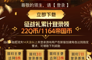 腾讯游戏重返帝国6月27日公测四周年回归赢壕礼活动
