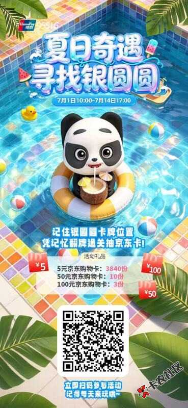 银联95516企微好友专属福利 「夏日奇遇9 / 作者:南京下初雪 / 