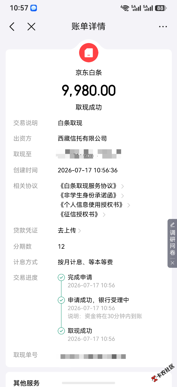 白条取现9k，资方西藏信托。13号出的提升额度。几天都是秒拒，今天点82 / 作者:vipchunchun / 