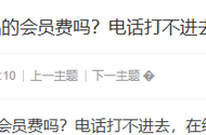 有退过轻花优品的会员费吗？电话打不进去，在线客服不...