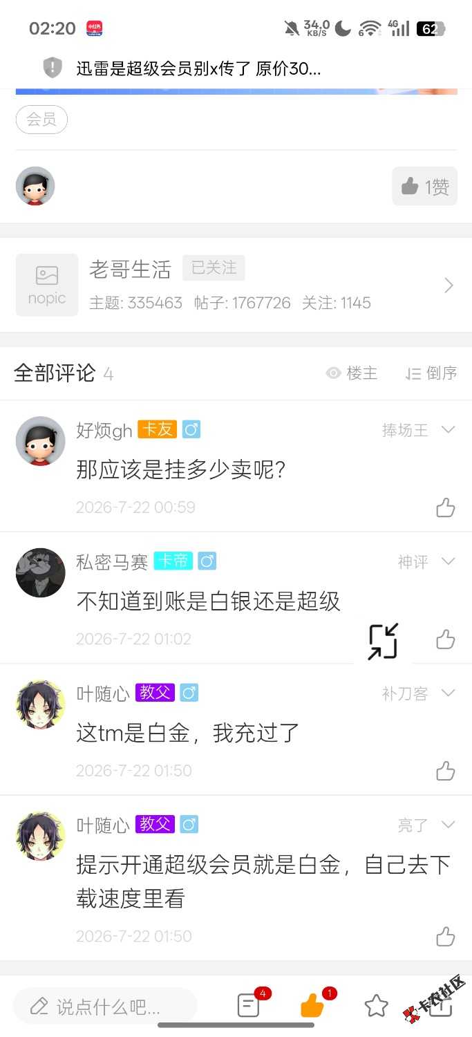 那个讯雷到底白金会员还是超级会员啊，麦当劳跟酷狗没货，其他的都挂闲鱼出了，剩下的70 / 作者:qwvj / 