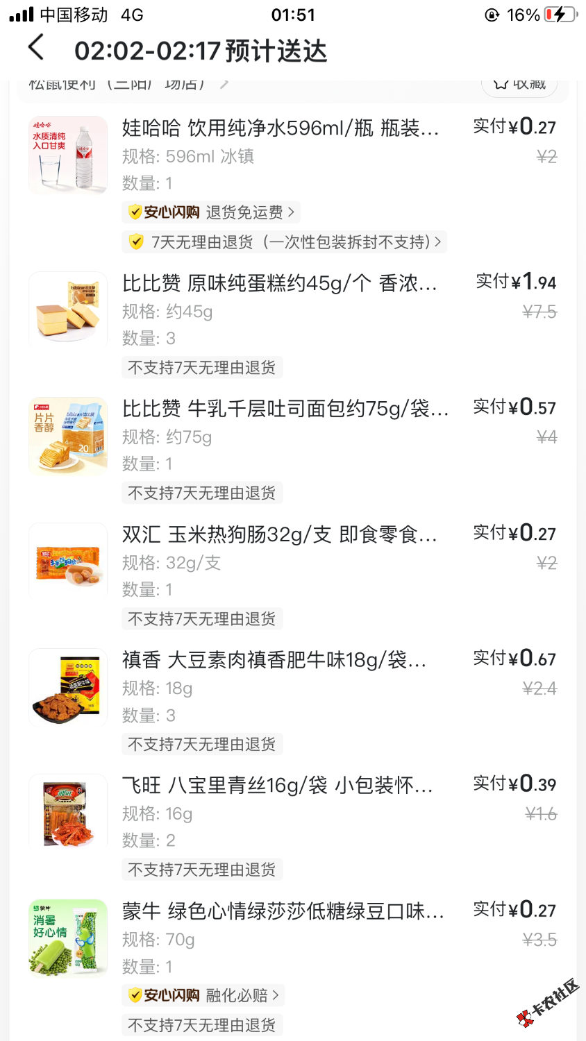 老哥们美团闪购买这些一共付了5.28买贵了吗50 / 作者:积吉负积极 / 