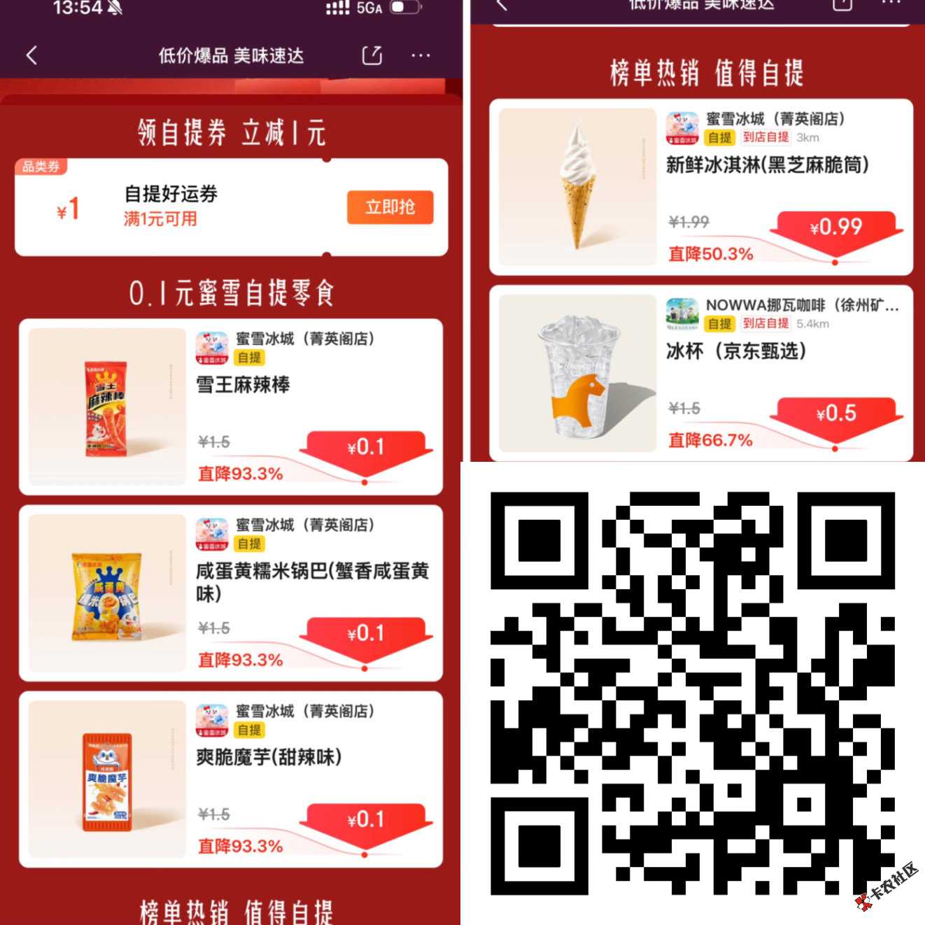 蜜雪还有速度下0.1小零食 每个号能买5单62 / 作者:领衔冰水 / 