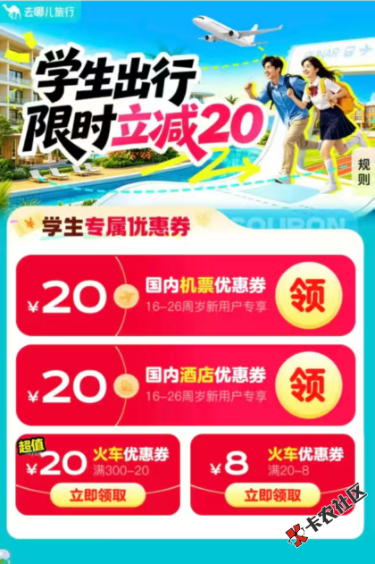 去哪儿16-26岁可领，机票火车票券，年轻的老哥们不是黑户吧46 / 作者:卡卡大神123 / 