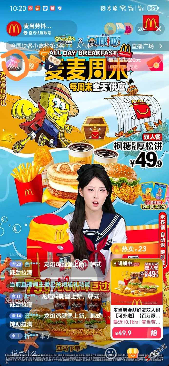 DY麦当劳直播间抢福袋51 / 作者:why1305832 / 