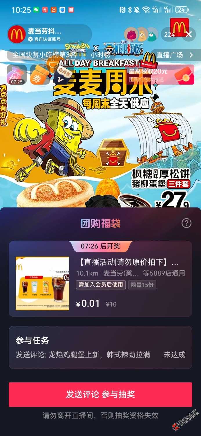DY麦当劳直播间抢福袋11 / 作者:why1305832 / 
